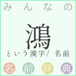 鴻 名字|「鴻」を含む名字